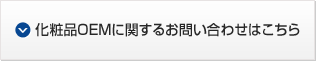 化粧品OEMに関するお問い合わせはこちら