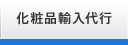 化粧品輸入代行