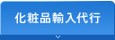 化粧品輸入代行
