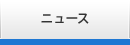 ニュース