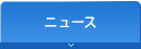 ニュース