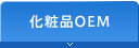 化粧品OEM