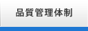 品質管理体制