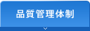 品質管理体制