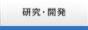 研究・開発