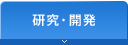 研究・開発