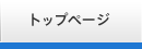 トップページ