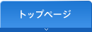 トップページ