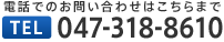 TEL:047-318-8610