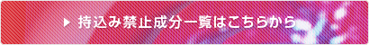 持込み禁止成分一覧はこちらから