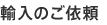 輸入のご依頼
