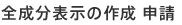 全成分表示の作成 申請