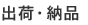 出荷・納品