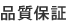 品質保証