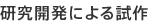 研究開発による試作