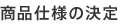 商品仕様の決定
