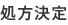 処方決定