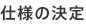 仕様の決定