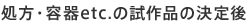 処方・容器etc.の試作品の決定後