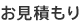 お見積もり