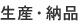 生産・納品