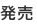 発売