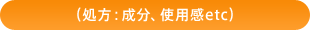 処方：成分、使用感etc