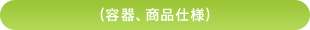 容器、商品仕様