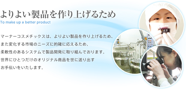 よりよい製品を作り上げるため