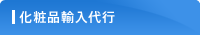 化粧品輸入代行