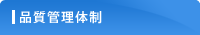品質管理体制 