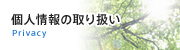 個人情報の取り扱い