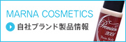 自社ブランド製品情報