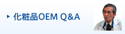 化粧品OEM Q&A