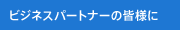 ビジネスパートナーの皆様に