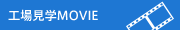 工場見学MOVIE