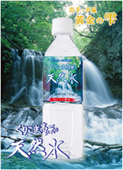 くりこま高原の天然水