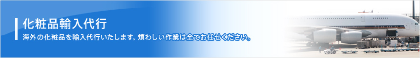 化粧品輸入代行