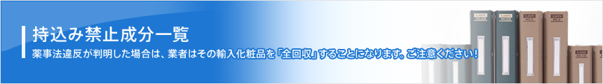 持込禁止成分一覧