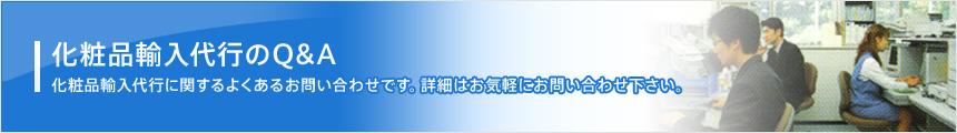 化粧品輸入代行のQ&A