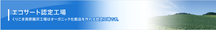 エコサート認定工場 