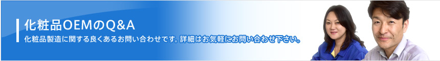 化粧品OEMのQ&A