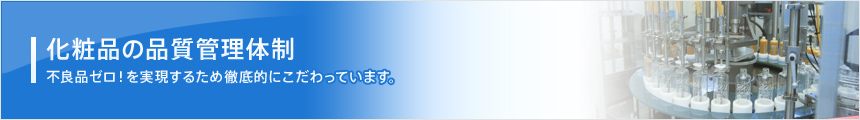 化粧品の品質管理体制