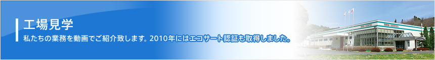 工場見学