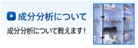 成分分析について