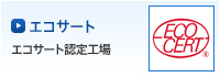 エコサート認定工場