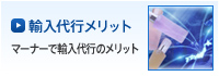 輸入代行メリット