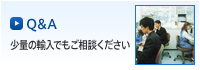 輸入代行のQ&A