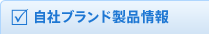 マーナーでOEM！